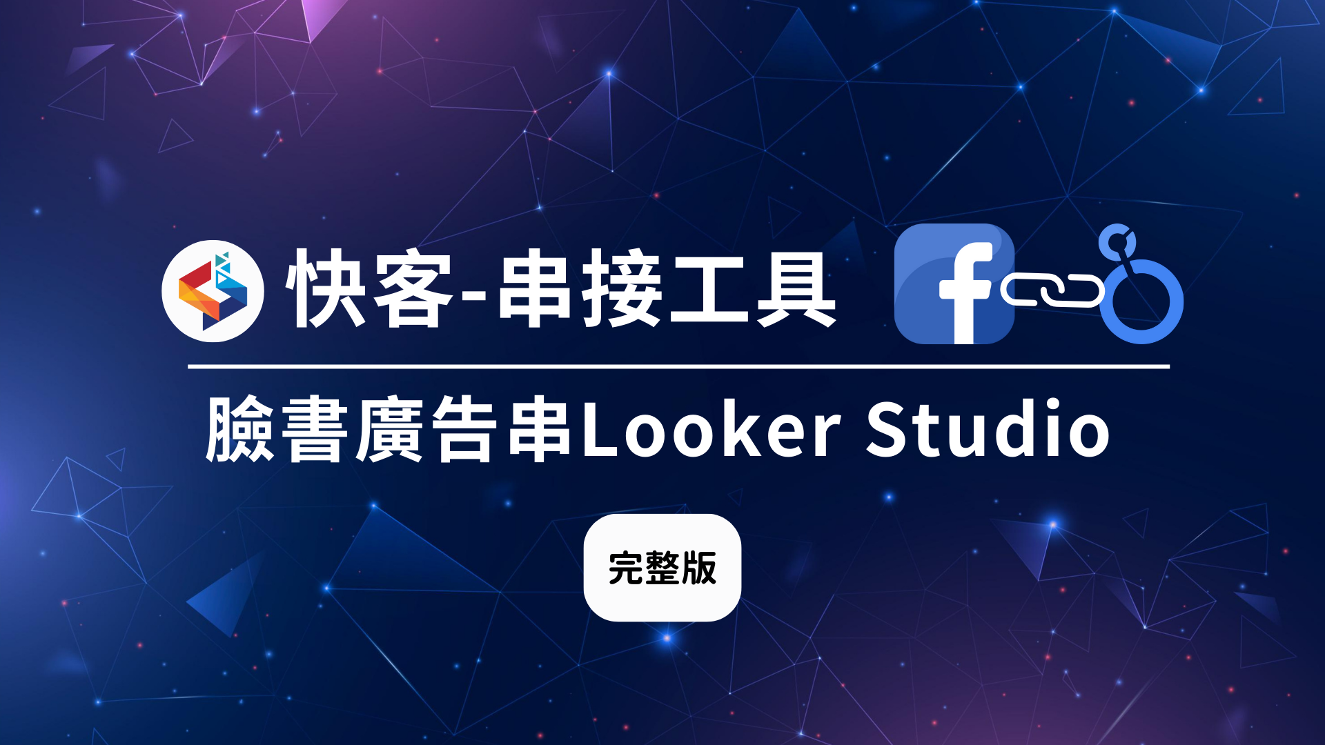 串接Looker Studio 教學
