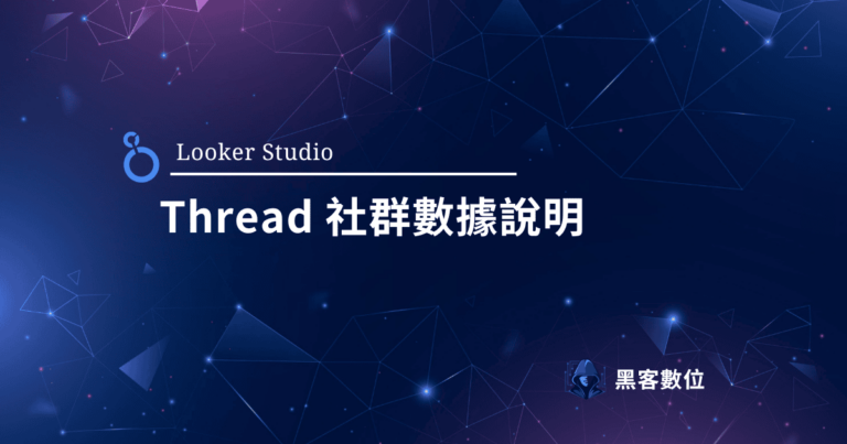 Looker Studio Thread 社群串接 – 維度指標說明