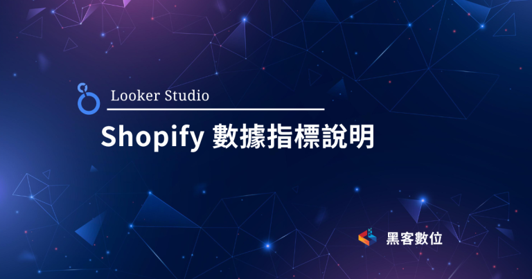 Looker Studio Shopify 串接 – 維度指標說明
