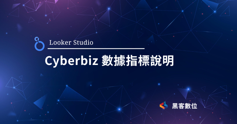 Looker Studio Cyberbiz 串接 – 維度指標說明
